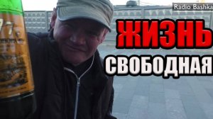 РадиоБашка Свободная ЖИЗНЬ | Вольному ВОЛЯ | Савеловский вокзал