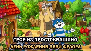 Трое из Простоквашино: День рождения Дяди Федора ➤ ПОЛНОЕ ПРОХОЖДЕНИЕ БЕЗ КОММЕНТАРИЕВ