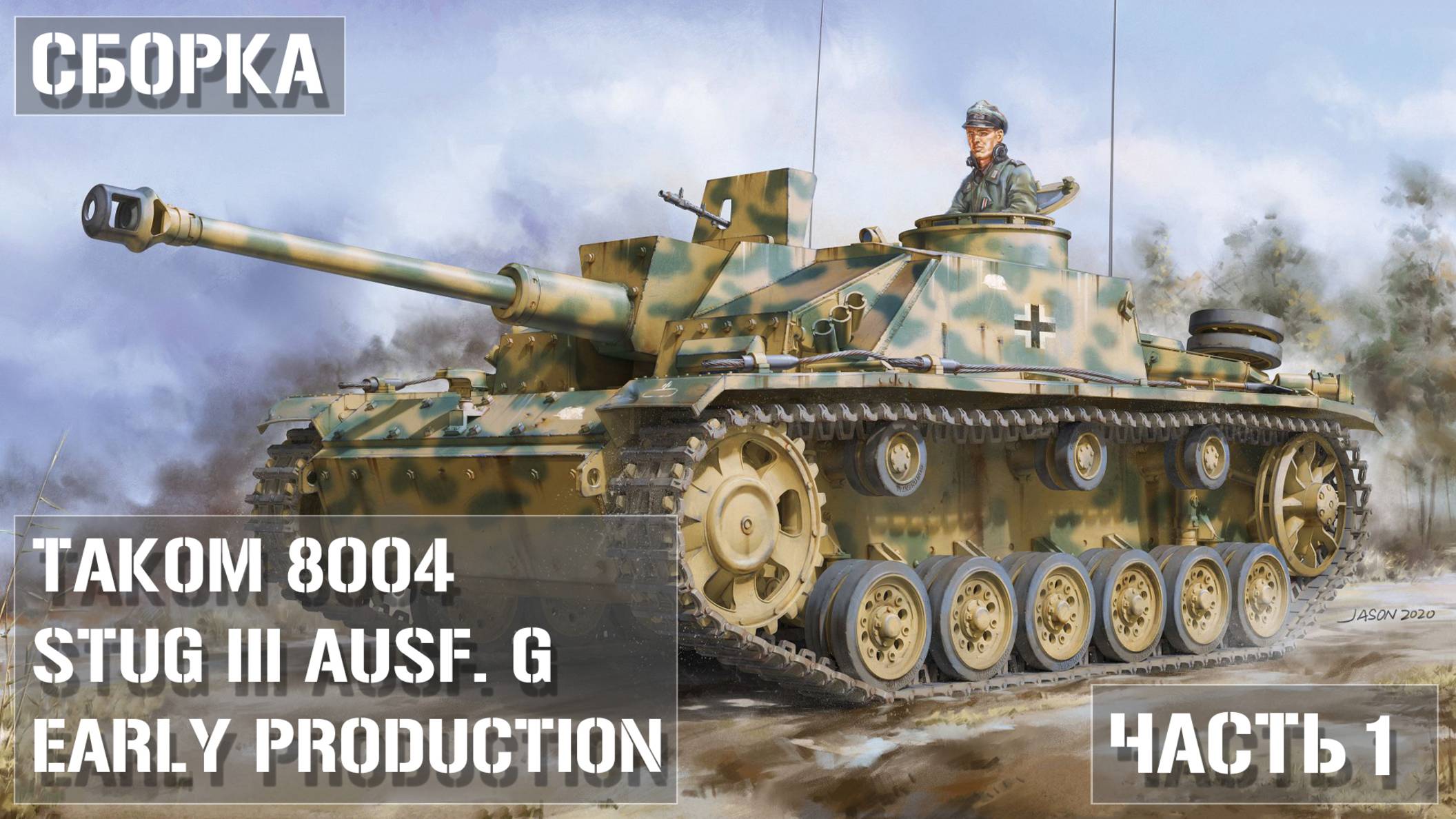Сборка модели StuG III Ausf. G Early Production Takom 8004 Часть 1 / PART 1 смотреть онлайн