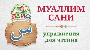 Буква "Син" س. Упражнения для чтения по "Муаллим сани"
