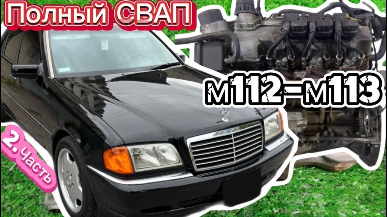 Полный СВАП все нюансы Мерседес W202 часть.2
