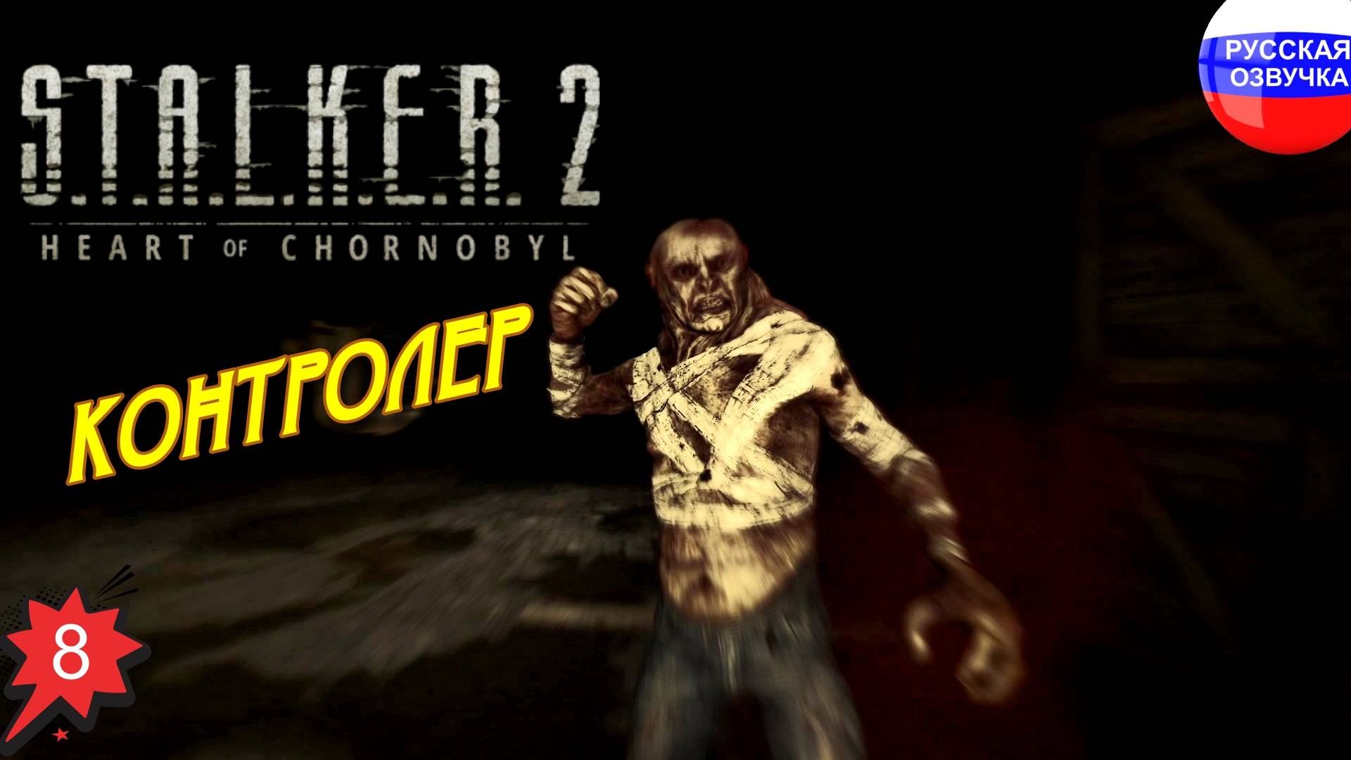 S.T.A.L.K.E.R. 2: Heart of Chornobyl ➤ ПРОХОЖДЕНИЕ НА РУССКОМ ➤ ЧАСТЬ 8