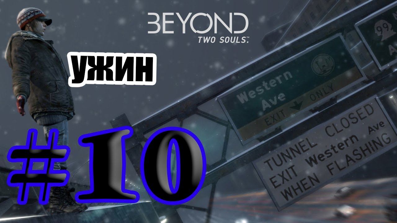 BEYOND: Two Souls ➤ прохождение #10 Ужин смотреть онлайн