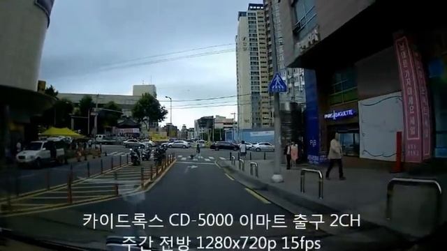 카이드로긋 CD-5000 이마트 출구 전방 2CH смотреть онлайн