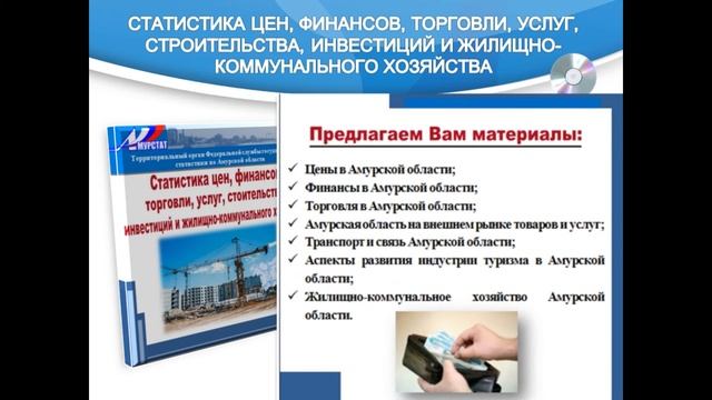 Амурстат: обзор изданий смотреть онлайн