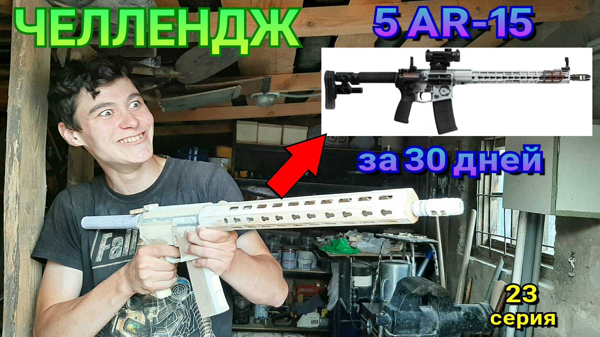 Как сделать 5 макетов AR-15 за 30 дней [Крафтерский Челлендж, 23 серия] смотреть онлайн