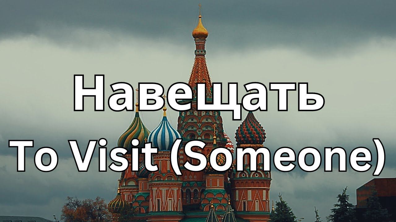 How To Pronounce Навещать (To Visit (Someone)) In Russian CORRECTLY смотреть онлайн