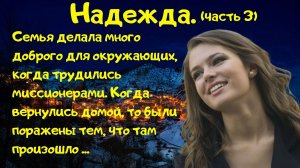 Надежда Часть 3