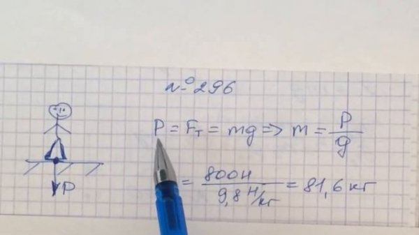 Задача 296 Перышкин 7 класс