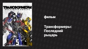 Трансформеры: Последний рыцарь (фильм, 2017)