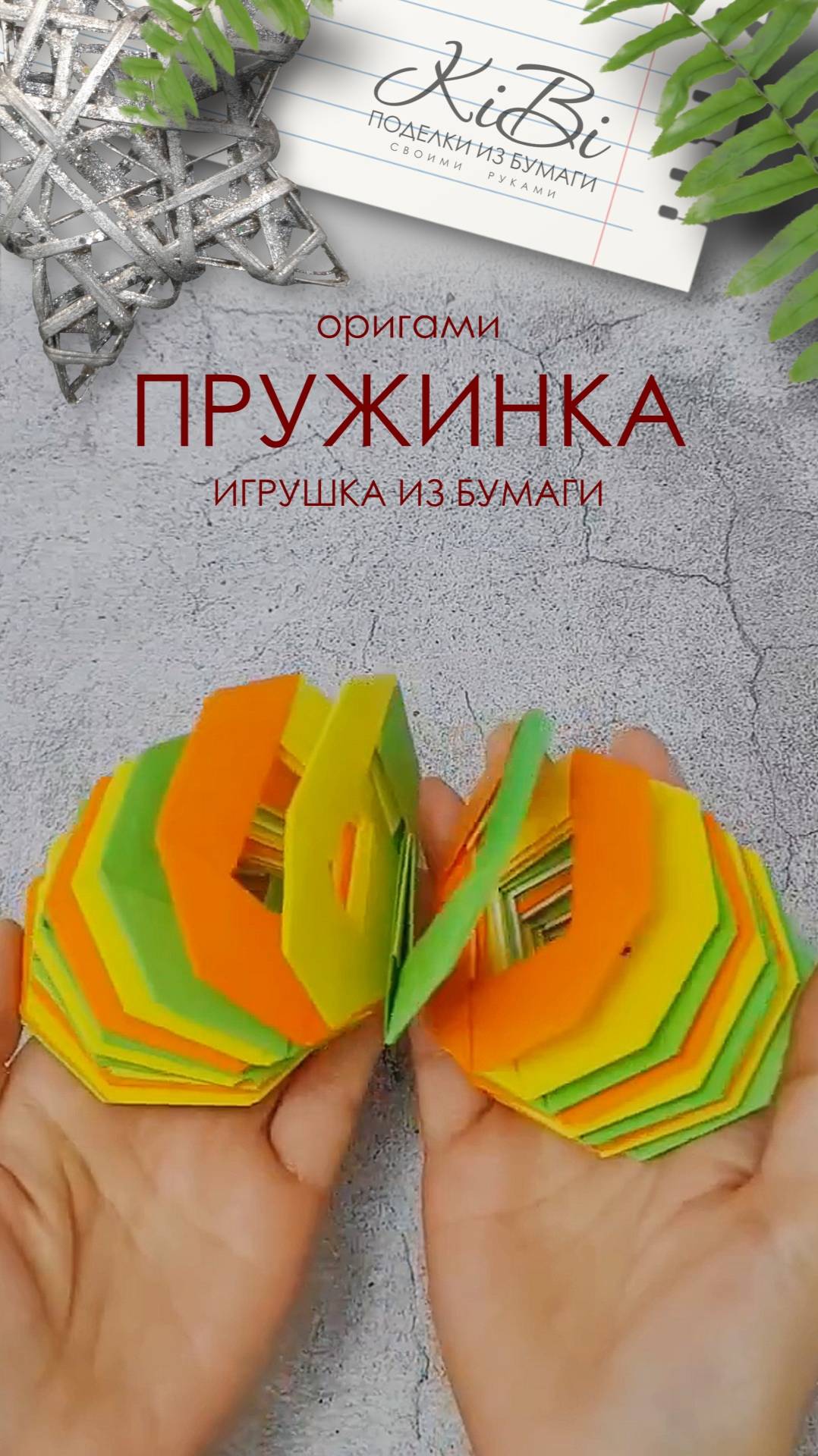 Пружинка игрушка из бумаги смотреть онлайн