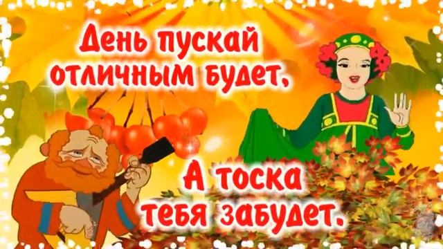 С Добрым утром!🌷🌹🌼 смотреть онлайн
