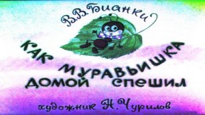 Сказка 172 Как Муравьишка домой спешил