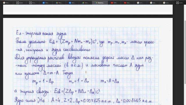 66 Энергия связи и дефект масс атомного ядра смотреть онлайн