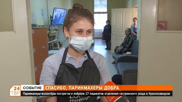 Парикмахеры-волонтеры постригли и побрили 17 пациентов отделения сестринского ухода в Краснозаводск смотреть онлайн