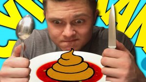 У Меня КАКАШКА В СУПЕ