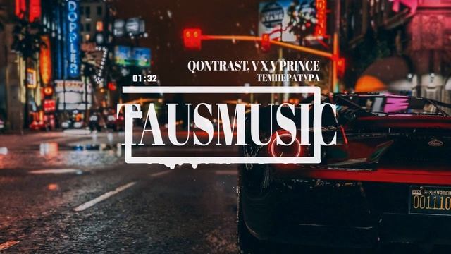 Qontrast, V X V PRiNCE - Температура смотреть онлайн