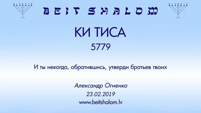 «КИ ТИСА» 5779 «И ты некогда, обратившись, утверди братьев твоих» (А.Огиенко 23.02.2019) смотреть онлайн