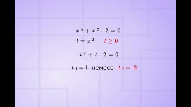Жаңа айнымалы енгізу тәсілі | Биквадрат деген не? | смотреть онлайн