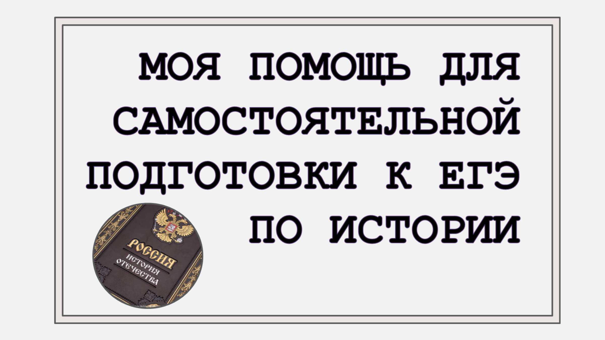 Моя помощь для самостоятельной подготовки к ЕГЭ по ИСТОРИИ смотреть онлайн