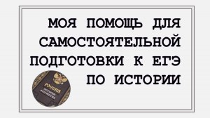 Моя помощь для самостоятельной подготовки к ЕГЭ по ИСТОРИИ