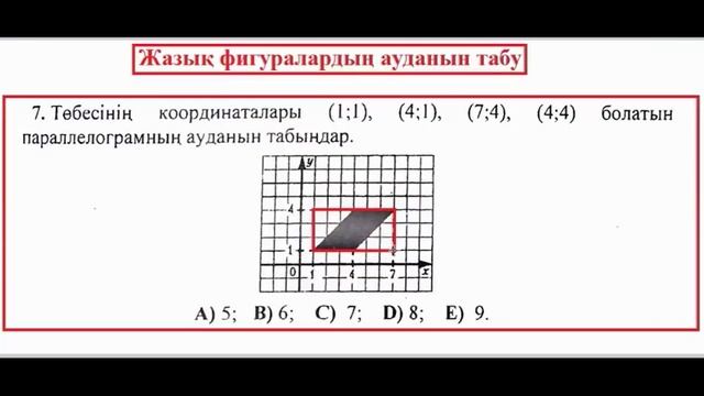 Математикалық сауаттылық (Жазық фигуралардың ауданын табу) смотреть онлайн