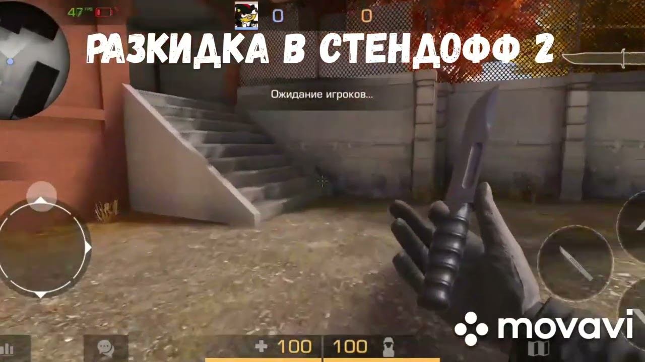 разкидка в стендофф (1 часть) смотреть онлайн