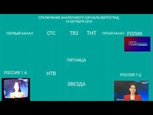Отключение аналогового сигнала Волгоград 14.10.2019 14 октября 2019