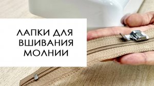 Лапки для вшивания молнии Aurora