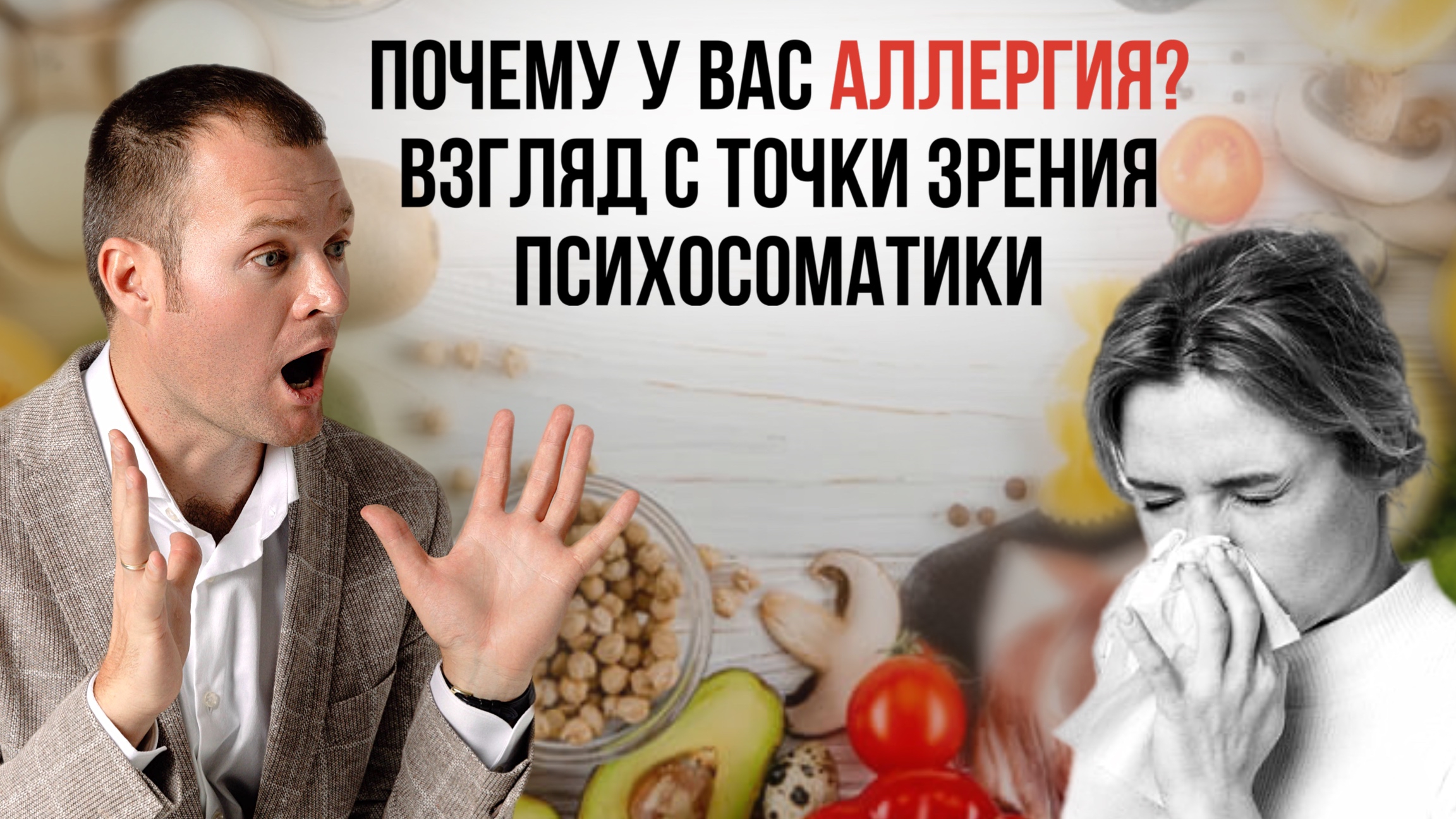 Почему у вас аллергия? Взгляд с точки зрения психосоматики #аллергия #психосоматика смотреть онлайн
