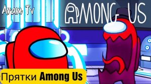 Новый режим-прятки в Among Us!ARAM TV!
