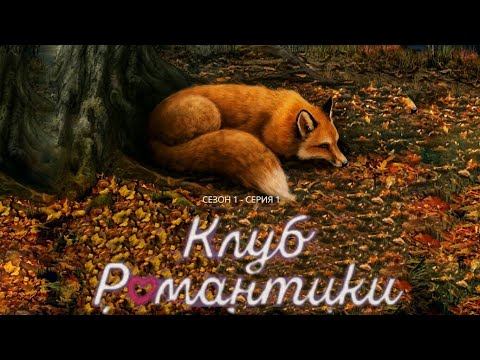 Погоня - Легенда Ивы - Клуб Романтики смотреть онлайн