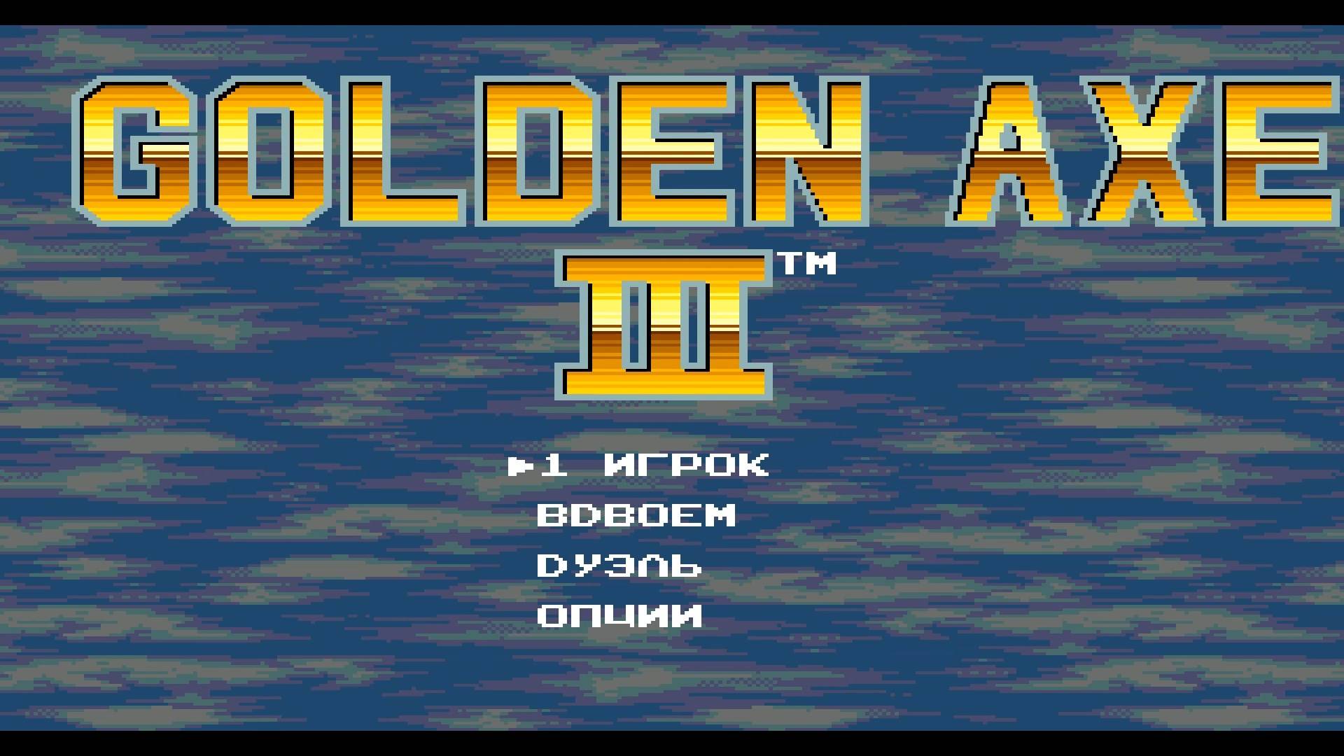 Прохождение игры : Golden Axe III . SEGA . PC . Золотая Секира . СЕГА . ПК . Эмулятор gens . смотреть онлайн