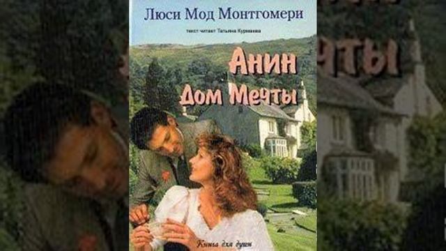 Анин Дом Мечты (Люси Мод Монтгомери, книга 5, 26-30 главы) аудиокнига смотреть онлайн