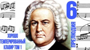 Прелюдия 6 /Ре минор / ХТК / Иоганн Себастьян Бах / Фортепиано 
#прелюдиябаха #прелюдия