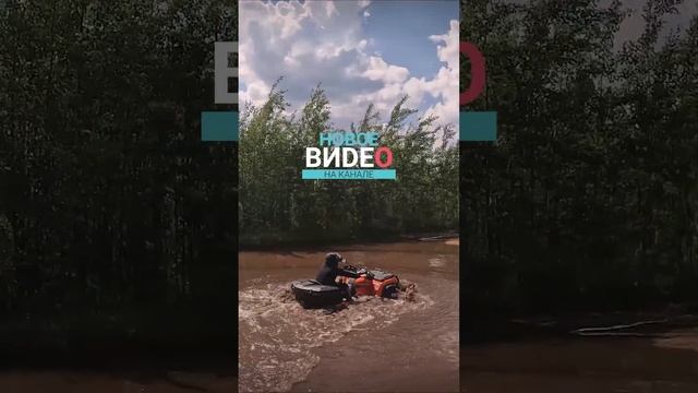 Уже смотрел новое видео на канале? #shorts #квадроциклы смотреть онлайн