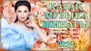 КАЗАКША АНДЕР 2024 ХИТ 🍀 ҚАЗАҚША ӘНДЕР 2024 🍀 ЛУЧШИЕ ПЕСНИ 2024 🍀  МУЗЫКА КАЗАКША 2024
