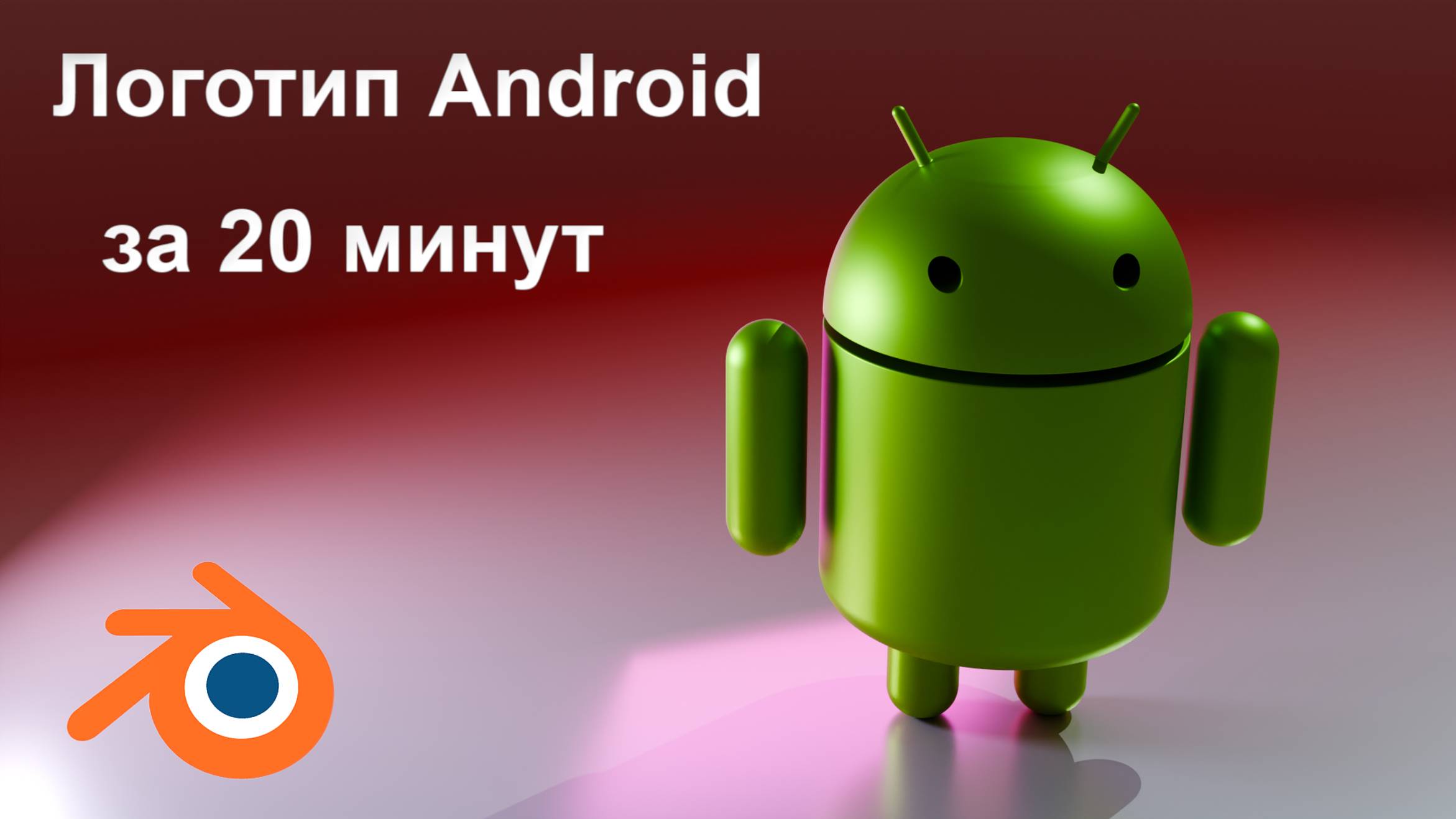 Логотип Android в Blender 3D🔥 смотреть онлайн
