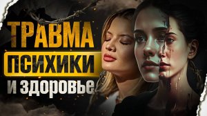 Травмы психики и их влияние на тело и физические ощущения.