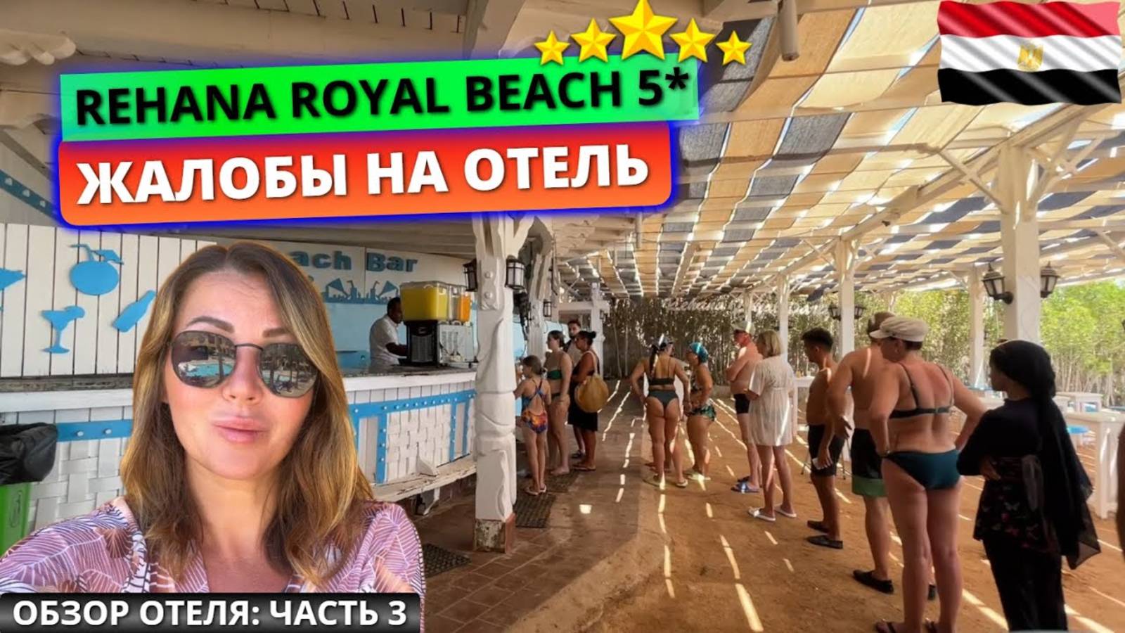 🇪🇬 Туристы не довольны отдыхом Rehana Royal Beach Resort 5* Египет, Шарм-эль-Шейх смотреть онлайн