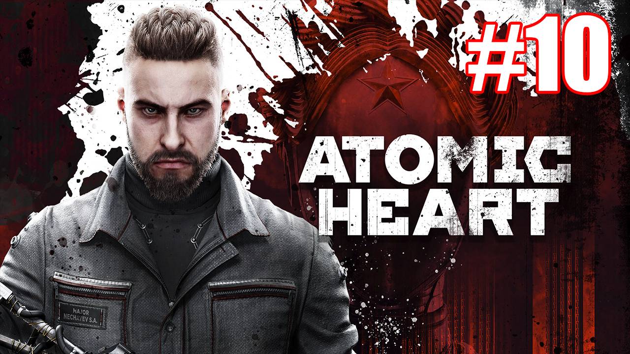 Atomic Heart Прохождение #10 смотреть онлайн