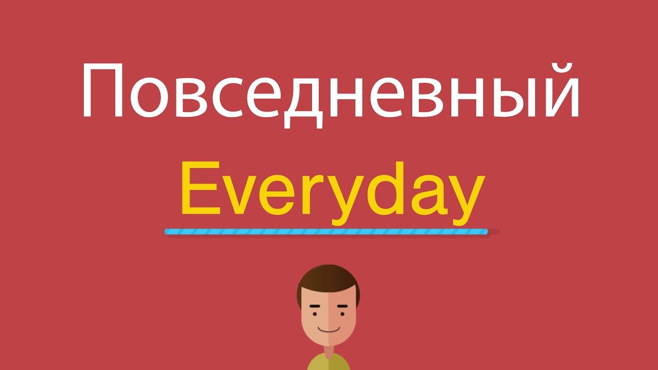 Повседневный по-английски смотреть онлайн