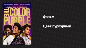 Цвет пурпурный (фильм, 2023)