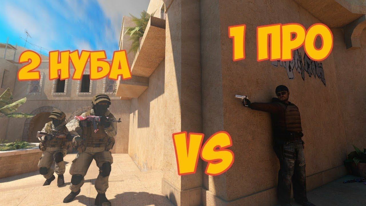 1про vs 2 нуба в standoff2 смотреть онлайн