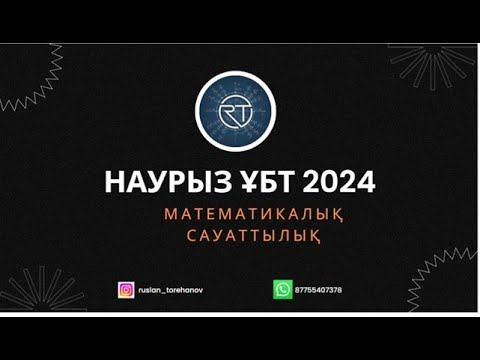 МАТЕМАТИКАЛЫҚ САУАТТЫЛЫҚ НАУРЫЗ ҰБТ 2024 . СЛИВ ТАЛДАУ смотреть онлайн
