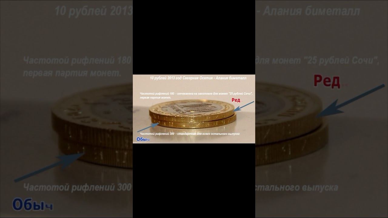 Как легко распознать дорогую 10 рублей Северная Осетия - Алания #shortsvideo смотреть онлайн