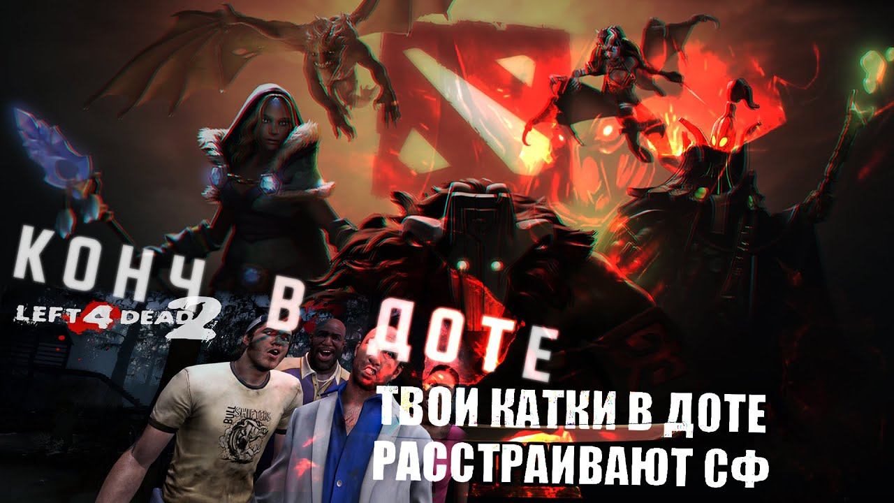 ПОЗЕР В ДОТЕ Реальный конч СФ ZXC смотреть онлайн