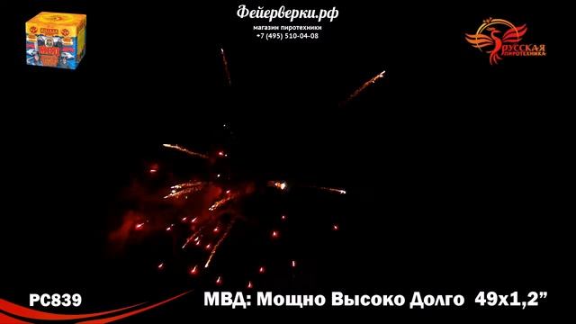 РС839: МВД: мощно, высоко, долго (1,2" х 49) смотреть онлайн