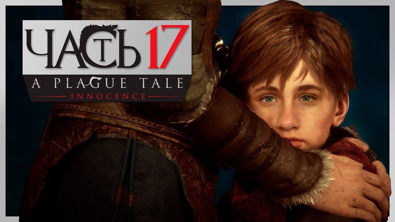 ФИНАЛ ► A Plague Tale: Innocence #17 смотреть онлайн