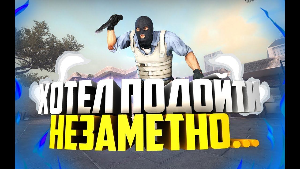 Хотел подойти НЕЗАМЕТНО, но что-то пошло не так! [МОНТАЖ CS:GO] смотреть онлайн